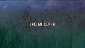 Episodio 3
