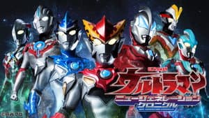 ウルトラマン ニュージェネレーションクロニクル — foto 1