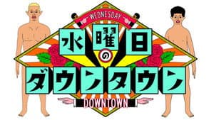 水曜日のダウンタウン — foto 1