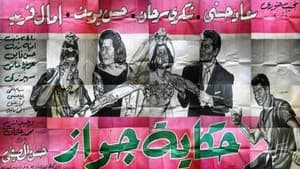 حكاية جواز — foto 4