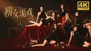 捞女游戏 — foto 2