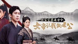 我家宝匣通古今，女帝认我做老公 — foto 1