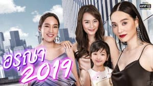 อรุณา 2019 — foto 1