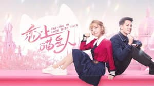 恋上喵星人 — foto 1