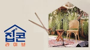 집콘LIVE — foto 1