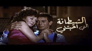 الشيطانة التي أحبتني — foto 1