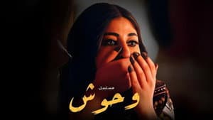 وحوش — foto 3