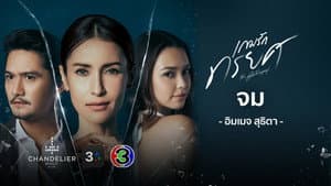 เกมรักทรยศ — foto 1