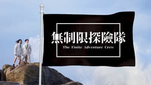 無制限探險隊 — foto 2