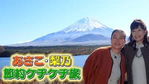 あさこ・梨乃 節約ケチケチ旅 — foto 1