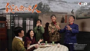 我最爱的家人 — foto 1