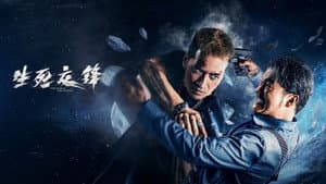 生死交锋 — foto 1
