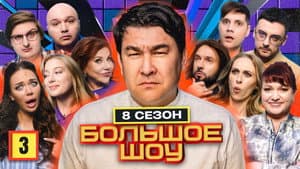 Episodio 3