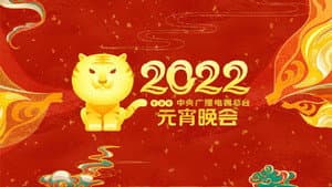 2022年中央广播电视总台元宵晚会 — foto 1