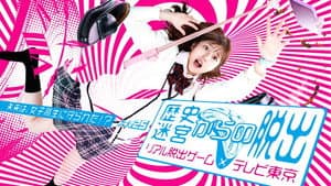 歴史迷宮からの脱出〜リアル脱出ゲーム×テレビ東京〜 — foto 1