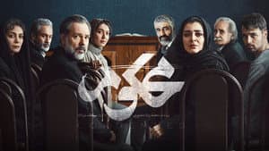 Mahkum (محکوم) — foto 1