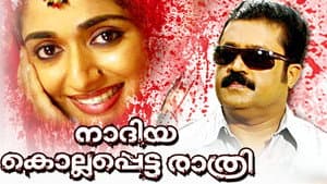 നദിയ കൊല്ലപ്പെട്ട രാത്രി — foto 1
