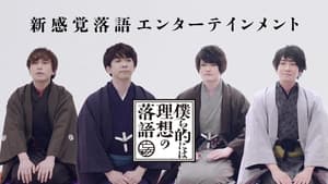 僕ら的には理想の落語 — foto 1