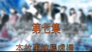 Episodio 7
