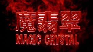 魔翡翠 — foto 12