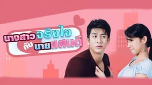 นางสาวจริงใจกับนายแสนดี — foto 2