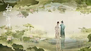 白蛇传·情 — foto 2