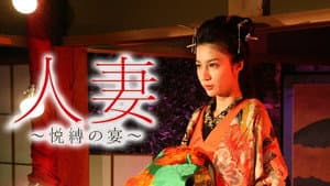 人妻　～悦縛の宴～ — foto 1