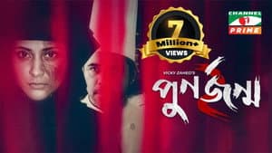 পুনর্জন্ম ২ — foto 1