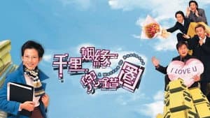 千里姻緣兜錯圈 — foto 1