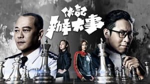 伙記辦大事 — foto 1