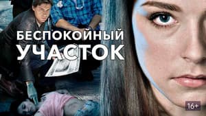 Беспокойный участок — foto 1