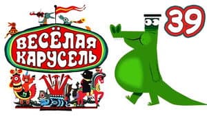 Весёлая карусель — foto 1