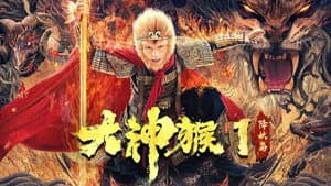 大神猴1降妖篇 — foto 1