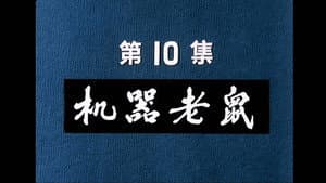 Episodio 10