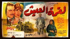 لقمة العيش — foto 1