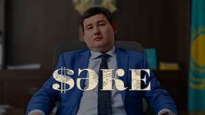 Сәке — foto 1