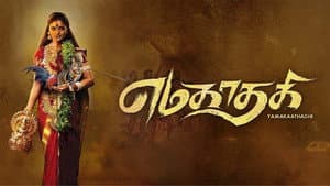 எமகாதகி — foto 4