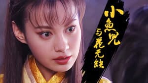 小魚兒與花無缺 — foto 1