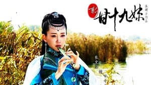 新甘十九妹 — foto 2