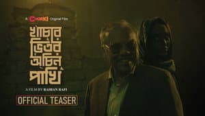 খাঁচার ভেতর অচিন পাখি — foto 1