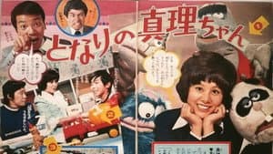 真理ちゃんシリーズ — foto 1