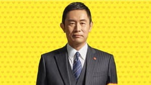 警視庁・捜査一課長 — foto 2