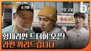 형제라면 — foto 1