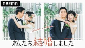 私たち結婚しました — foto 1