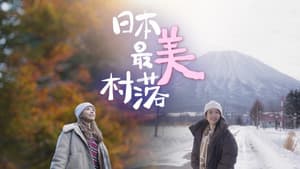 日本最美村落 — foto 1