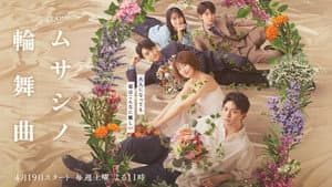 ムサシノ輪舞曲 — foto 1