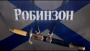 Робинзон — foto 1
