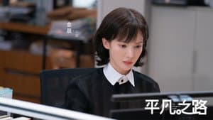 平凡之路 — foto 2