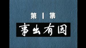 Episodio 1