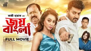 জয় বাংলা — foto 1